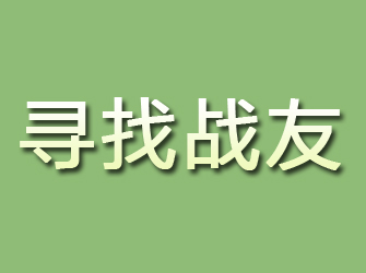 仁和寻找战友